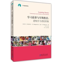 学习故事译丛 学习故事与早期教育:建构学习者的形象