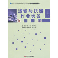 运输与快递作业实务