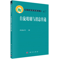 自旋 玻璃与消息传递