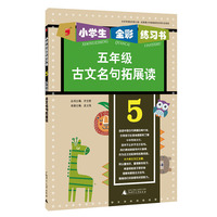 小学生全彩练习书 五年级古文名句拓展读