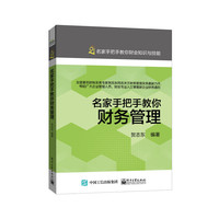 名家手把手教你财务管理
