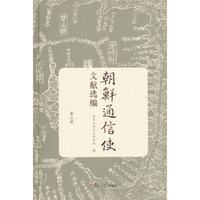 朝鲜通信史-文献选编-第五册