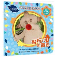 好玩儿的声音-花园宝宝亲子故事书-1-全新版