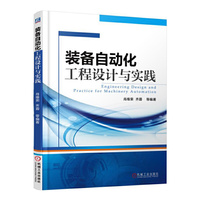 装备自动化工程设计与实践
