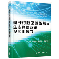 基于行政区域统筹的生态补偿政策及应用模式