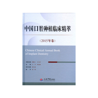 中国口腔种植临床精萃-2015年卷