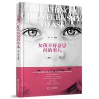女孩不好意思问的事儿