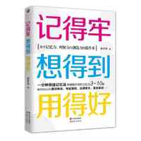 记得牢.想得到.用得好