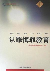 认罪悔罪教育