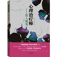 心理治疗师:情人魔鬼