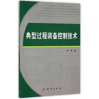 典型过程装备控制技术