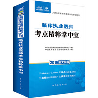 2016-临床执业医师考点精粹掌中宝-新大纲版