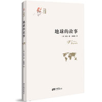 地球的故事-全译插图典藏本