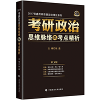考研政治思维脉络与考点精析-第3版