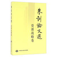朱训论文选 资源战略卷