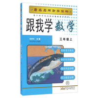 跟我学数学（三年级上R）