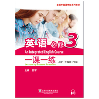 全国外国语学校系列教材 英语（必修）3 一课一练（高一第二学期）（附mp3下载）