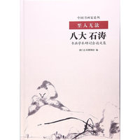 至人无法-八大石涛-书画学术研讨会论文集