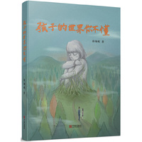 孩子的世界你不懂