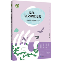 发现.语文课堂之美-语文名师邓艳萍教学手记