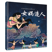 女娲造人（中国经典神话故事绘本）