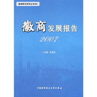 徽商发展报告(2007)/徽商研究系列丛书