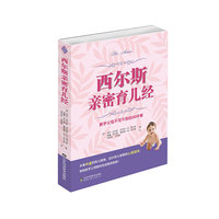 西尔斯亲密育儿经