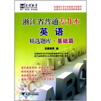 浙江省普通专升本英语精选题库·基础篇