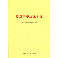 反对历史虚无主义