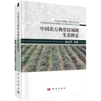 中国北方典型盐碱地生态修复