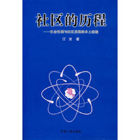 社区的历程——社会性别与发展的本土经验