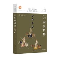 诗说中国 家国卷：家国情怀