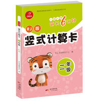 竖式计算卡 二年级 RJ 人教版 每天6分钟 开心教育