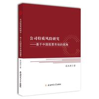 公司特质风险研究-基于中国股票市场的视角
