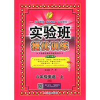实验班提优训练 小学 英语 六年级 (上) 北京版BJ 春雨教育·2018秋