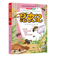 人生必读书昆虫记（1）