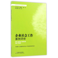 企业社会工作案例评析/优秀社会工作案例丛书