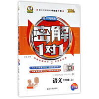黄冈小状元作业本：三年级语文上（R 最新修订 2018年秋季）