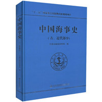 中国海事史（古、近代部分）