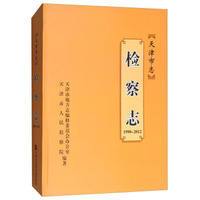 天津市志（检察志1990-2012）