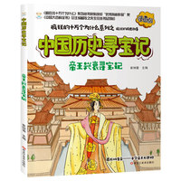 疯狂的历史故事 漫画版 最后的皇帝中华帝王大追踪