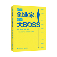 我是创业家，我是大BOSS