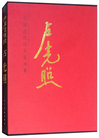 卢光照/中国当代名家画集