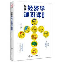 极简经济学通识课（图解版）