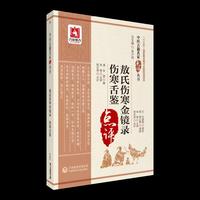 敖氏伤寒金镜录 伤寒舌鉴（中医古籍名家点评丛书）