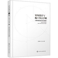 室内设计与施工节点手册——三维可视化设计与工艺解析