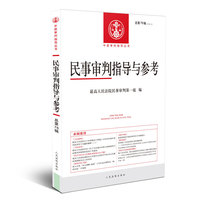 民事审判指导与参考2018.4总第76辑
