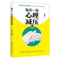 每天一堂心理减压课