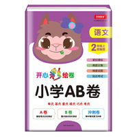 小学AB卷 语文 二年级上册 部编版 开心彩绘卷 单元基点重点难点巧点考点 紧扣课标 典题云集 梯度设题 贴近考试 开心教育研究中心编写