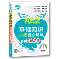 初中思想品德基础知识与要点精解